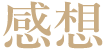 感想